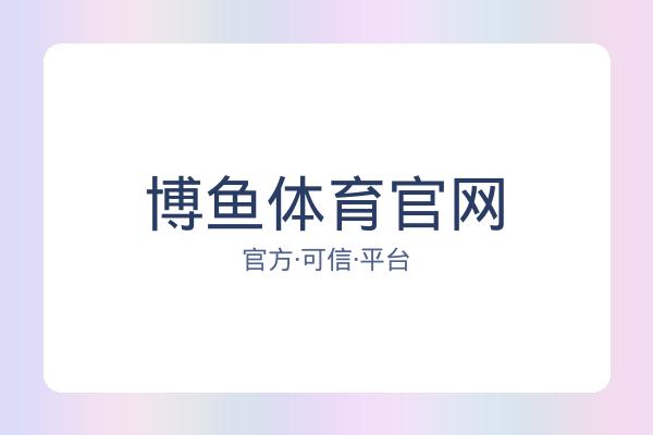 博鱼体育官网 图片